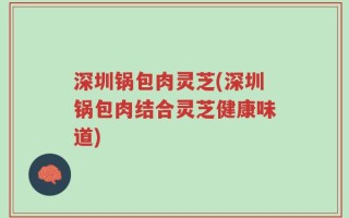 深圳锅包肉灵芝(深圳锅包肉结合灵芝健康味道)