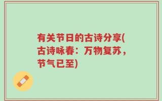 有关节日的古诗分享(古诗咏春：万物复苏，节气已至)