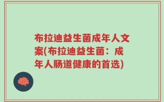 布拉迪益生菌成年人文案(布拉迪益生菌：成年人肠道健康的首选)