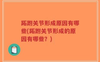 跖跗关节形成原因有哪些(跖跗关节形成的原因有哪些？)