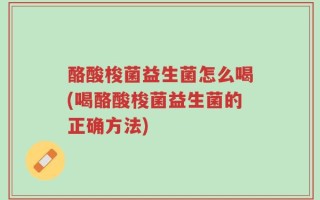 酪酸梭菌益生菌怎么喝(喝酪酸梭菌益生菌的正确方法)