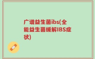 广谱益生菌ibs(全能益生菌缓解IBS症状)