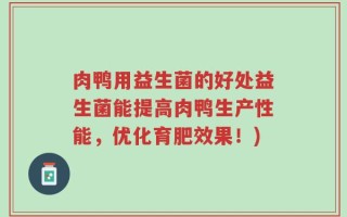 肉鸭用益生菌的好处益生菌能提高肉鸭生产性能，优化育肥效果！)