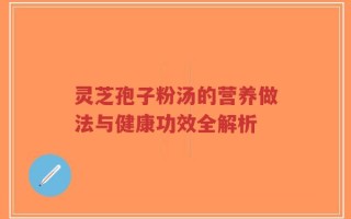 灵芝孢子粉汤的营养做法与健康功效全解析