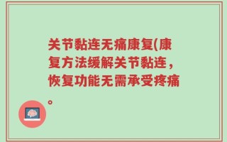 关节黏连无痛康复(康复方法缓解关节黏连，恢复功能无需承受疼痛。
