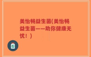美怡畅益生菌(美怡畅益生菌——助你健康无忧！)