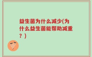 益生菌为什么减少(为什么益生菌能帮助减重？)