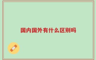 国内国外有什么区别吗
