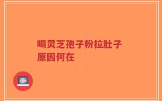 喝灵芝孢子粉拉肚子 原因何在