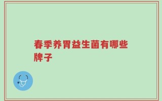 春季养胃益生菌有哪些牌子