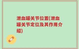 泄血罐关节位置(泄血罐关节定位及其作用介绍)