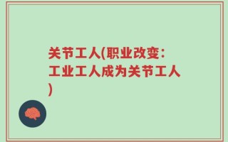 关节工人(职业改变：工业工人成为关节工人)