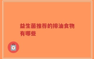 益生菌推荐的排油食物有哪些