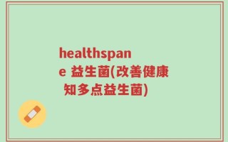 healthspane 益生菌(改善健康 知多点益生菌)