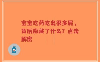 宝宝吃药吃出很多屁，背后隐藏了什么？点击解密