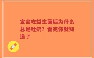 宝宝吃益生菌后为什么总是吐奶？看完你就知道了