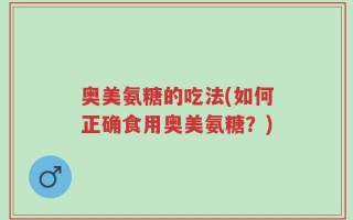奥美氨糖的吃法(如何正确食用奥美氨糖？)