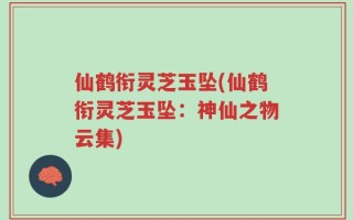 仙鹤衔灵芝玉坠(仙鹤衔灵芝玉坠：神仙之物云集)
