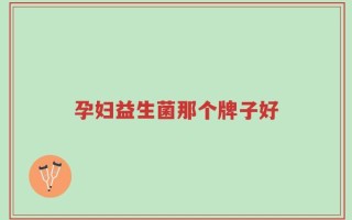 孕妇益生菌那个牌子好