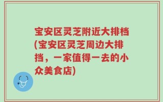 宝安区灵芝附近大排档(宝安区灵芝周边大排挡，一家值得一去的小众美食店)
