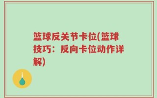 篮球反关节卡位(篮球技巧：反向卡位动作详解)