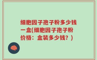 细胞因子孢子粉多少钱一盒(细胞因子孢子粉价格：盒装多少钱？)