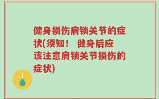 健身损伤肩锁关节的症状(须知！ 健身后应该注意肩锁关节损伤的症状)