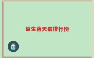 益生菌天猫排行榜