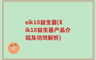 eik18益生菌(Eik18益生菌产品介绍及功效解析)