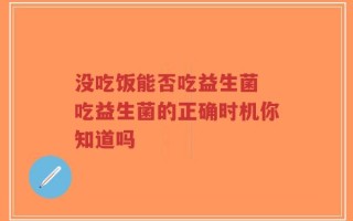 没吃饭能否吃益生菌 吃益生菌的正确时机你知道吗