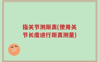 指关节测距离(使用关节长度进行距离测量)