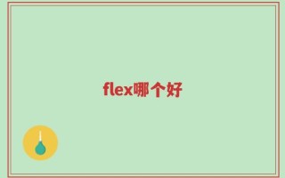 flex哪个好
