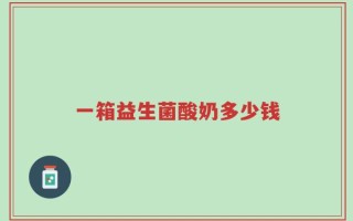 一箱益生菌酸奶多少钱