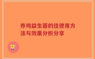养鸡益生菌的佳使用方法与效果分析分享