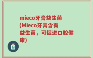mieco牙膏益生菌(Mieco牙膏含有益生菌，可促进口腔健康)
