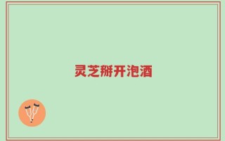 灵芝掰开泡酒