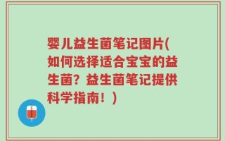 婴儿益生菌笔记图片(如何选择适合宝宝的益生菌？益生菌笔记提供科学指南！)