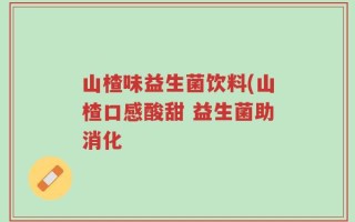 山楂味益生菌饮料(山楂口感酸甜 益生菌助消化