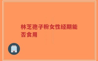 林芝孢子粉女性经期能否食用