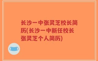 长沙一中张灵芝校长简历(长沙一中新任校长张灵芝个人简历)