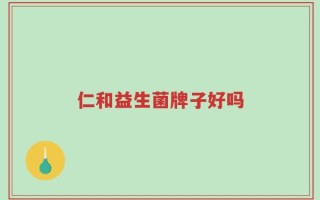 仁和益生菌牌子好吗