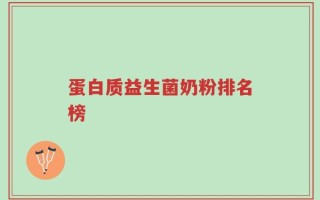 蛋白质益生菌奶粉排名榜