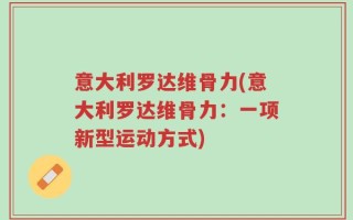 意大利罗达维骨力(意大利罗达维骨力：一项新型运动方式)