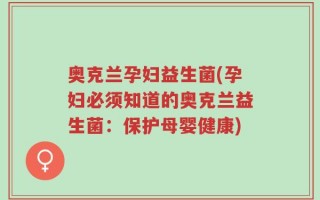 奥克兰孕妇益生菌(孕妇必须知道的奥克兰益生菌：保护母婴健康)