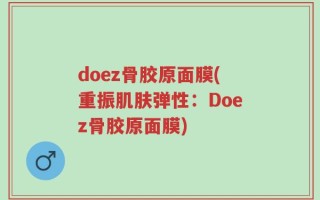 doez骨胶原面膜(重振肌肤弹性：Doez骨胶原面膜)