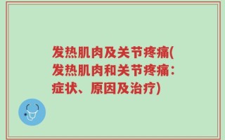 发热肌肉及关节疼痛(发热肌肉和关节疼痛：症状、原因及治疗)