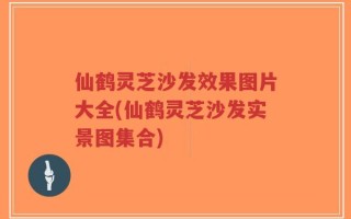 仙鹤灵芝沙发效果图片大全(仙鹤灵芝沙发实景图集合)
