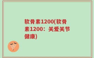软骨素1200(软骨素1200：关爱关节健康)