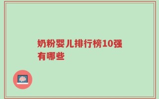奶粉婴儿排行榜10强有哪些