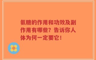 氨糖的作用和功效及副作用有哪些？告诉你人体为何一定要它！